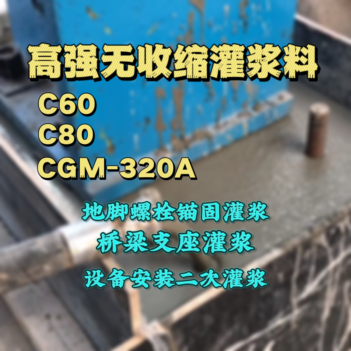 花溪灌浆料加水多了、稀了会有什么影响？